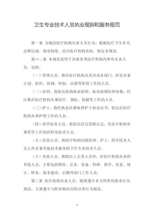 卫生专业技术人员执业规则和服务规范