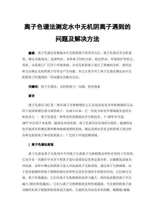 离子色谱法测定水中无机阴离子遇到的问题及解决方法
