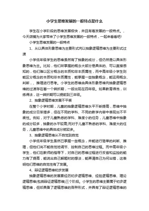 小学生思维发展的一般特点是什么