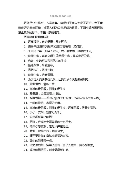 医院禁止吸烟的标语_标语_