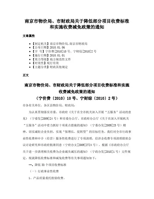 南京市物价局、市财政局关于降低部分项目收费标准和实施收费减免政策的通知