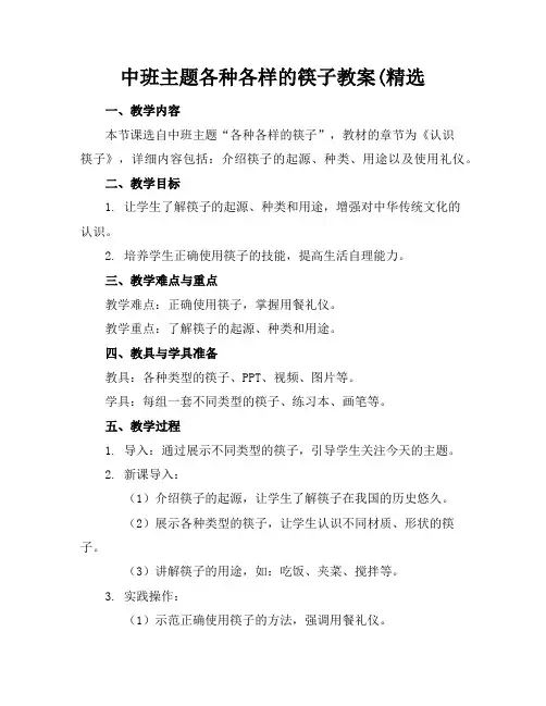 中班主题各种各样的筷子教案(精选