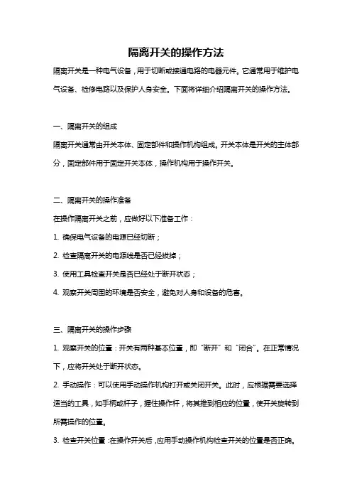 隔离开关的操作方法