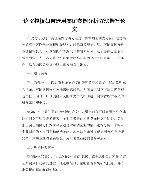 论文模板如何运用实证案例分析方法撰写论文