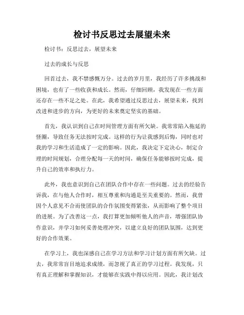 检讨书反思过去展望未来