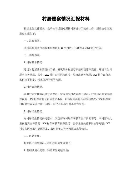 村居巡察情况汇报材料