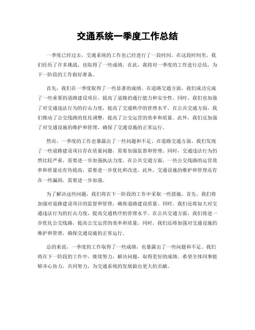 交通系统一季度工作总结