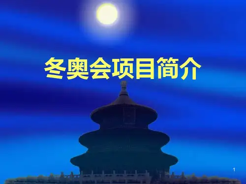 冬奥会比赛项目介绍ppt课件