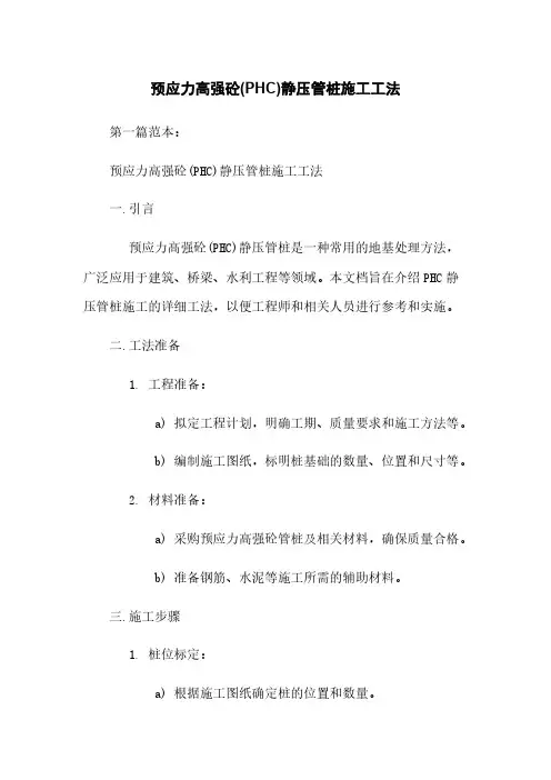 预应力高强砼(PHC)静压管桩施工工法