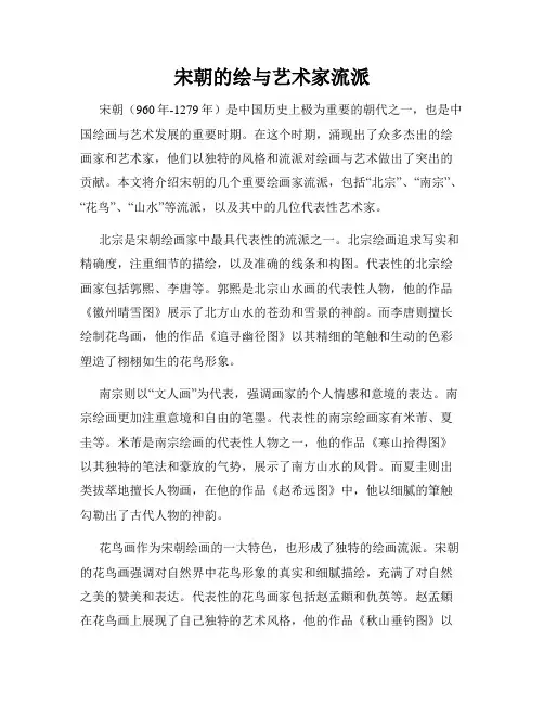 宋朝的绘与艺术家流派