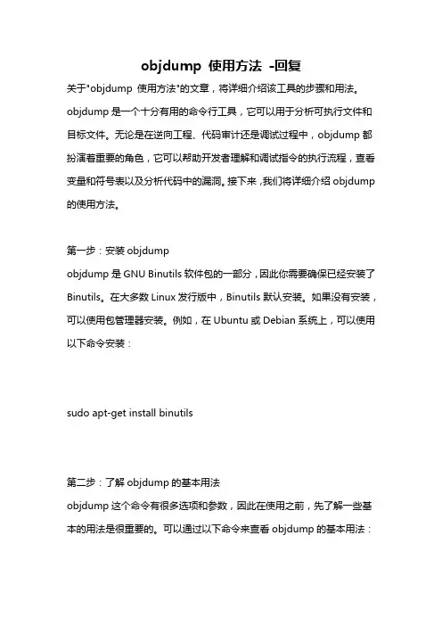 objdump 使用方法 -回复
