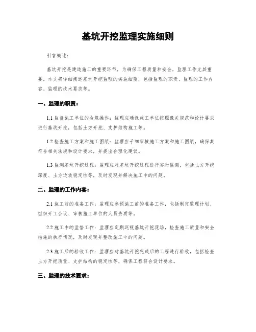 基坑开挖监理实施细则