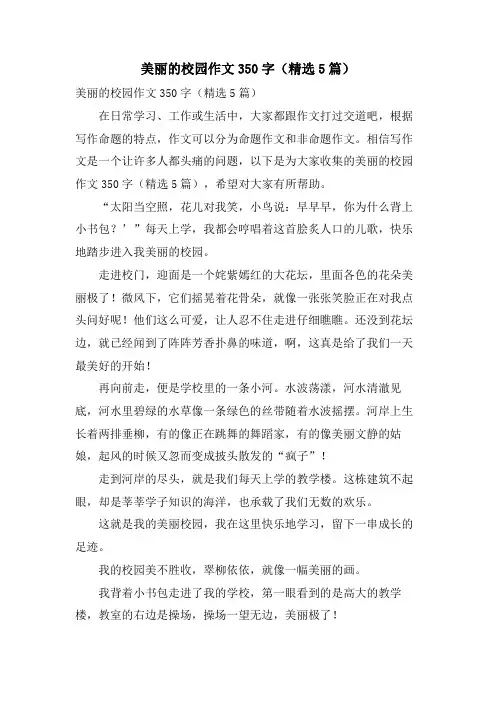 美丽的校园作文350字(5篇)