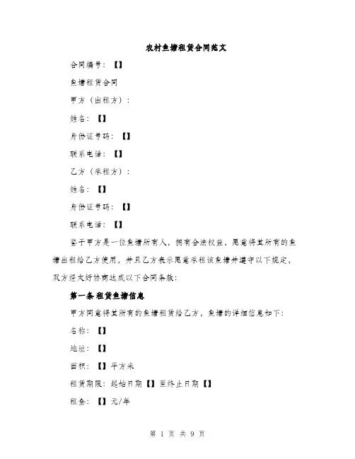 农村鱼塘租赁合同范文（3篇）