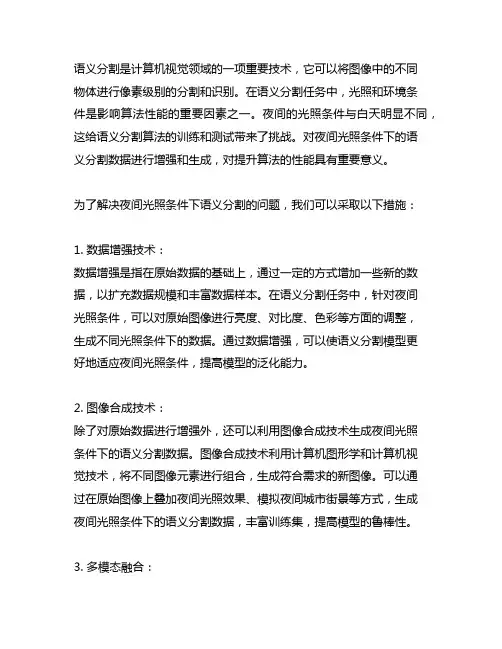 语义分割数据增强 生成不同光照 夜间的数据