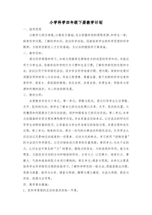 苏教版四年级下册科学全册教案