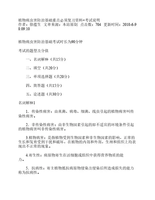 植物病虫害防治基础重点必    须复习资料+考试说明