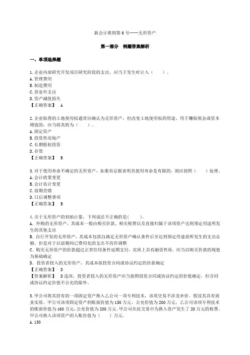 《新会计准则第6号无形资产》题库2