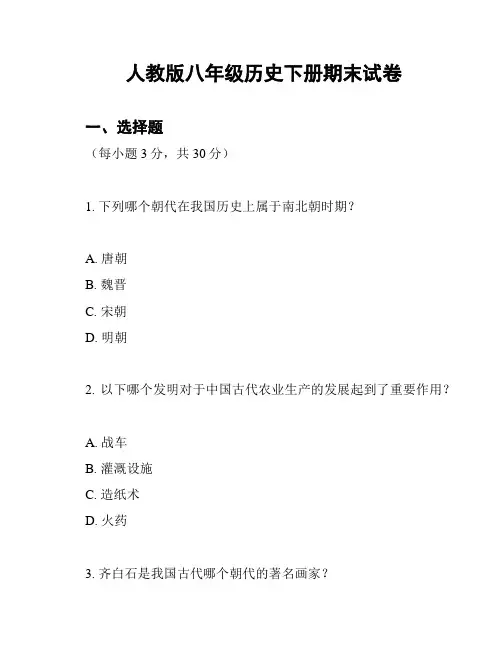 人教版八年级历史下册期末试卷