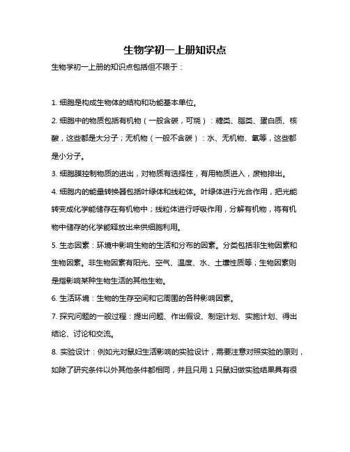 生物学初一上册知识点