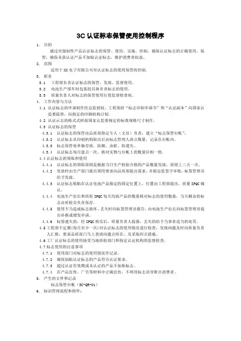 3C认证标志保管使用控制程序