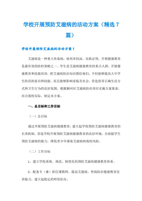 学校开展预防艾滋病的活动方案(精选7篇)