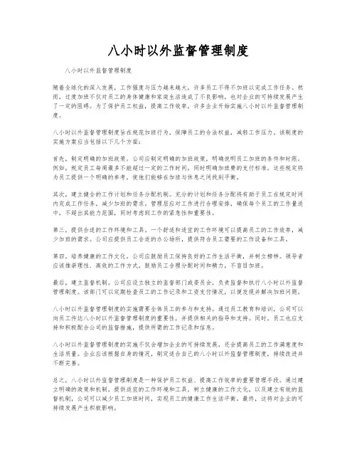 八小时以外监督管理制度