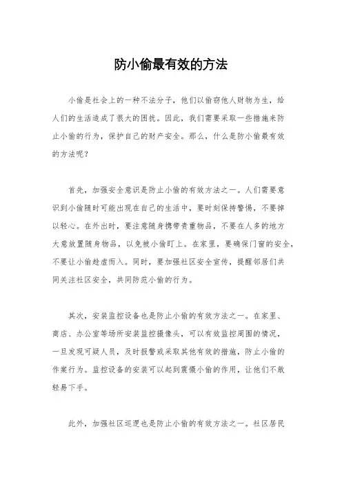 防小偷最有效的方法