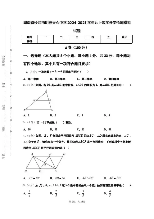 湖南省长沙市明德天心中学2024-2025学年九上数学开学检测模拟试题【含答案】