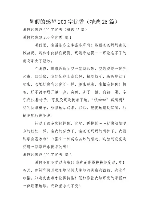 暑假的感想200字优秀(精选25篇)