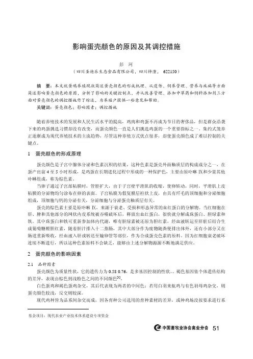 影响蛋壳颜色的原因及其调控措施