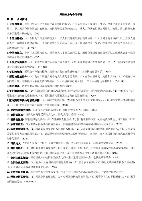 采购法务与合同管理的知识重点