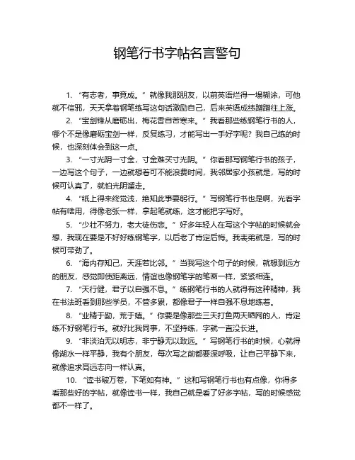 钢笔行书字帖名言警句