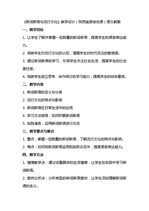 《新词新语与流行文化》教学设计(陕西省县级优课)语文教案