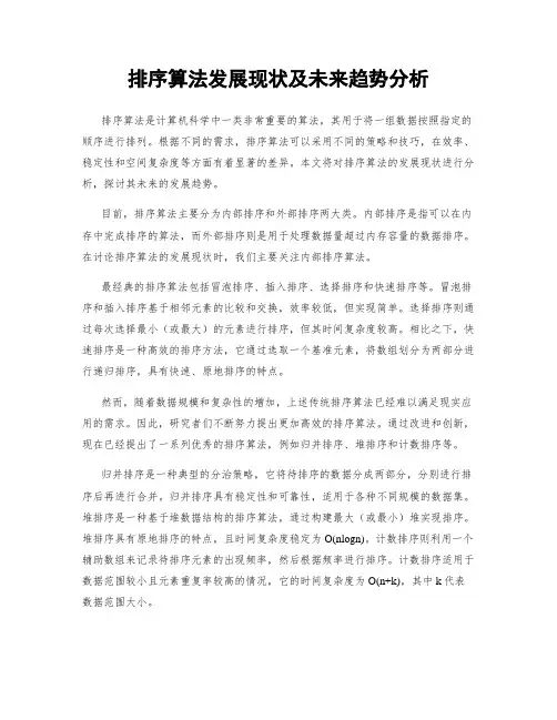 排序算法发展现状及未来趋势分析