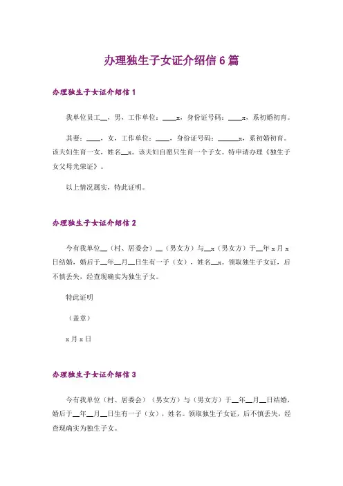 办理独生子女证介绍信6篇