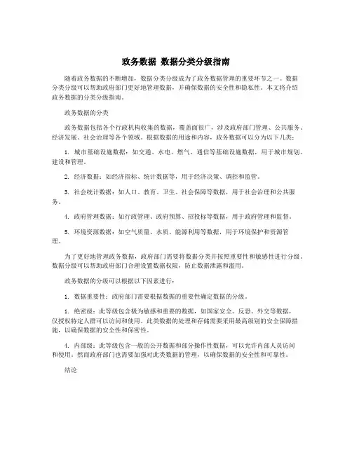 政务数据 数据分类分级指南