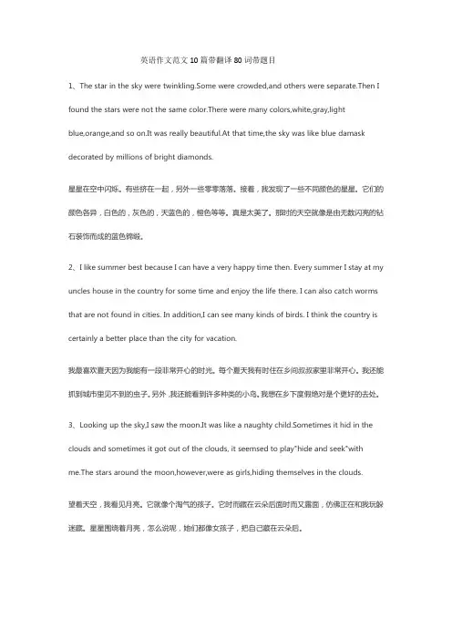 英语作文范文10篇带翻译80词带题目