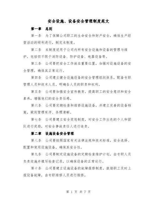 安全设施、设备安全管理制度范文(3篇)