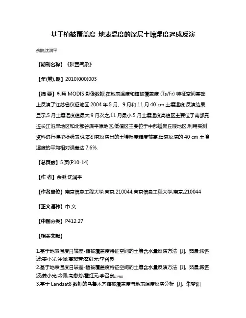 基于植被覆盖度-地表温度的深层土壤湿度遥感反演