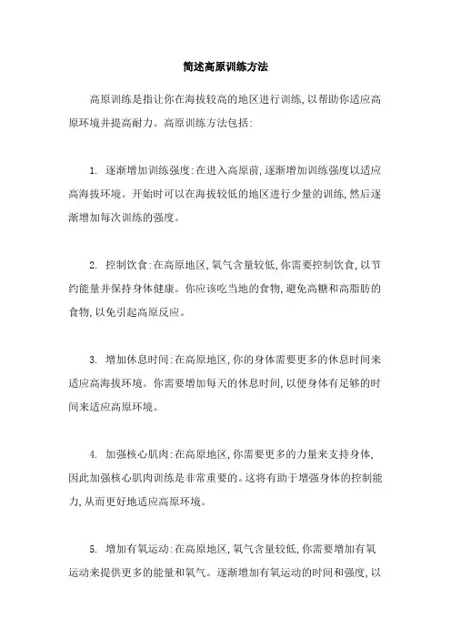 简述高原训练方法