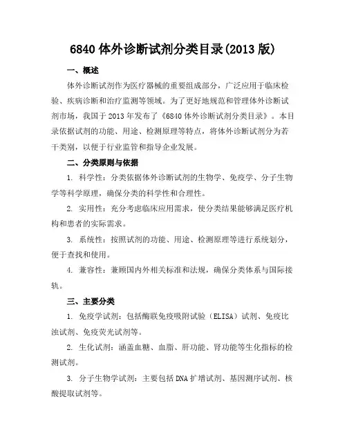 6840体外诊断试剂分类目录(2013版)(10页)