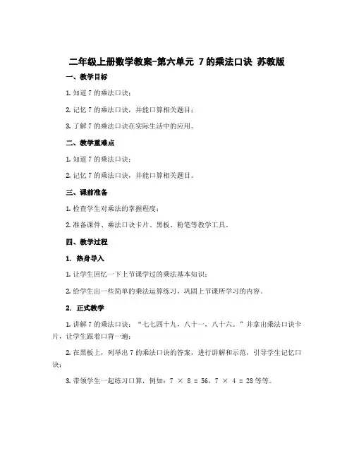 二年级上册数学教案-第六单元 7的乘法口诀 苏教版