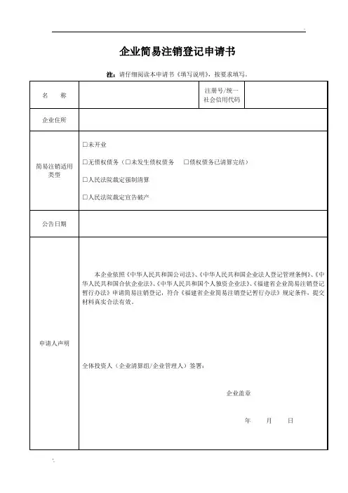 企业简易注销登记申请表(范本)
