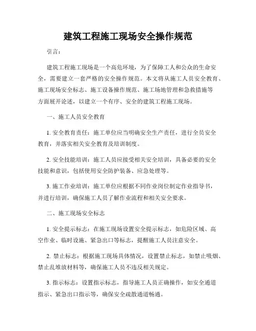 建筑工程施工现场安全操作规范