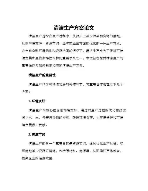 清洁生产方案论文