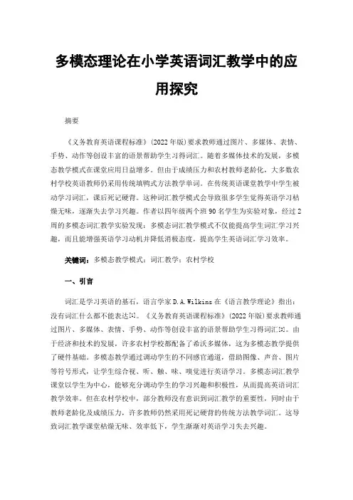 多模态理论在小学英语词汇教学中的应用探究