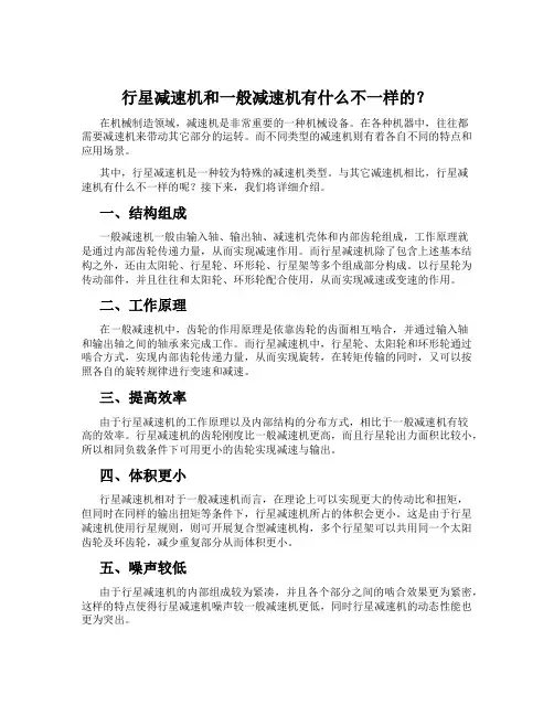 行星减速机和一般减速机有什么不一样的？
