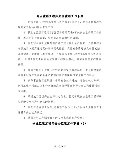 专业监理工程师安全监理工作职责（5篇）