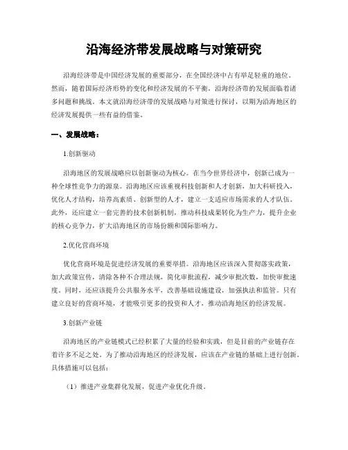 沿海经济带发展战略与对策研究